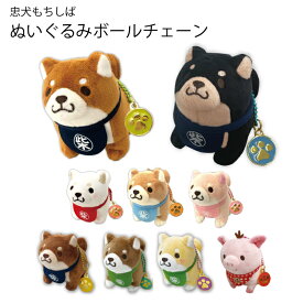 忠犬もちしば ぬいぐるみ ボールチェーン チャーム付き マスコット バッグチャーム キーホルダー おかか うめ もなか さくら つな ごま あんこ きなこ やまと