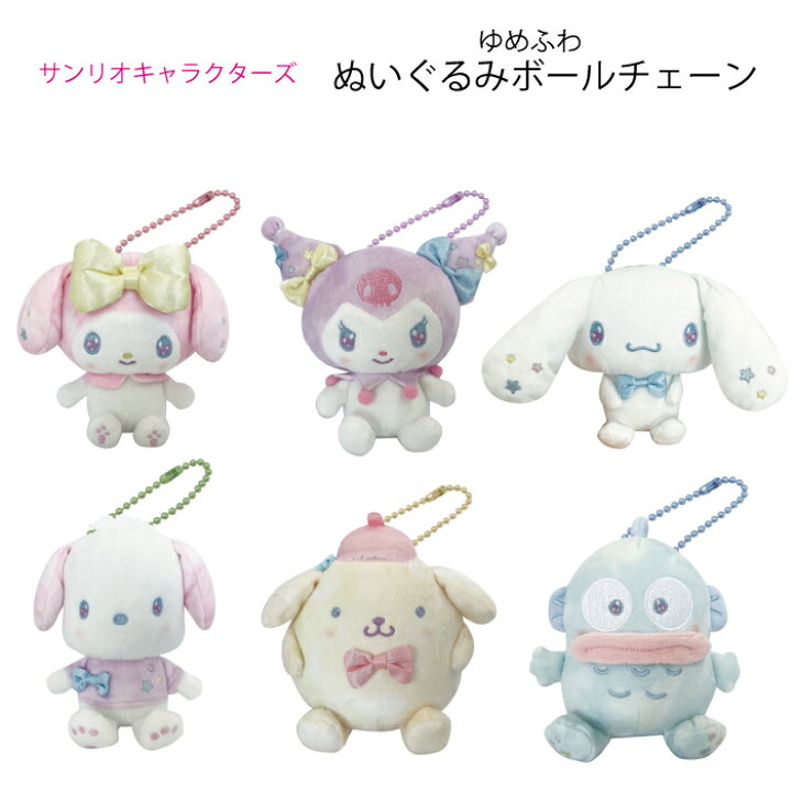 楽天市場】サンリオキャラクターズ ゆめふわ ぬいぐるみボールチェーン 