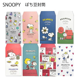 スヌーピー ぽち豆封筒 5枚入りsnoopy PEANUTS お年玉 袋 お返し お礼用 ミニ封筒 ピンク ホワイト グレー ネイビー レッド ブルー