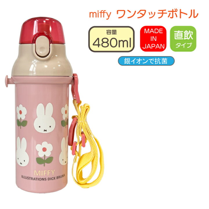 楽天市場】水筒 ミッフィー miffy 日本製 ワンタッチボトル 