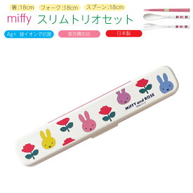ミッフィー miffy 箸 スプーン フォーク セット スリムトリオセット 食器 携帯用 カトラリーセット 18cm日本製