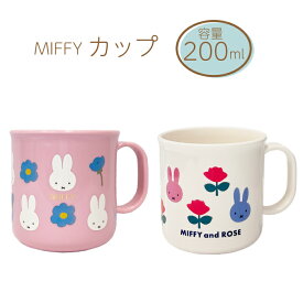 コップ ミッフィー miffy 日本製 カップ軽量 200ml抗菌 電子レンジOK 食洗器対応 プラスチック ピンク ホワイト 花