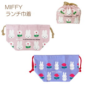 ミッフィー ランチ巾着 miffyDick Bruna ディック ブルーナ弁当巾着 巾着袋 キッズ 子供 女の子 グッズ 花柄