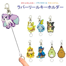 キーリング ラバーリール キーホルダー ポケットモンスター パウ・パトロール すみっコぐらし ドラえもんポケモン ヒバニー メッソン ワンパチ ガラルポニータ モルペコ