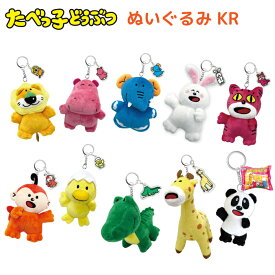 たべっ子どうぶつ ぬいぐるみ キーリング ぬいぐるみKRアクリルチャーム付き マスコット ギンビス プレゼント キャラクター グッズ らいおん かば うさぎ ぞう ねこ さる ひよこ きりん わに