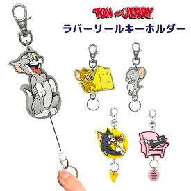 キーリング ラバーリールキーホルダートムとジェリー Tom and Jerry タフィーギフト雑貨 鍵ホルダー キャラクター グッズ 通販