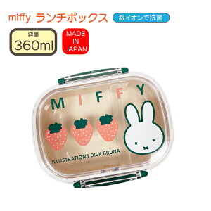 弁当箱 ミッフィー miffy 日本製 ランチボックスキッズ弁当箱 子供用弁当箱 軽量 360ml抗菌 電子レンジOKベージュ いちご