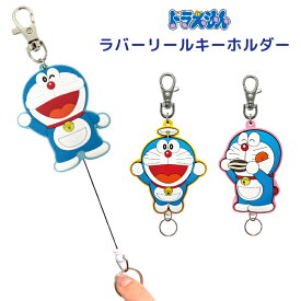 キーリング ラバーリールキーホルダー ギフト雑貨 鍵ホルダー 伸びる キャラクター グッズ 通販ドラえもん