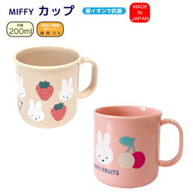 コップ ミッフィー miffy 日本製 カップ軽量 200ml抗菌 電子レンジOK 食洗器対応 プラスチック ベージュ いちご ピンク チェリー
