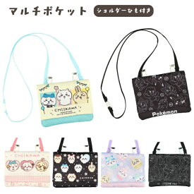 ちいかわ ポケットモンスター ショルダー付き マルチ ポケット ポーチキャラクター ちいかわ ポケモン ピカチュウ クワッス ニャオハ ホゲータ マスカーニャ ラウドボーン ウェーニバルアニメ ゲーム POKEMON スカーレット バイオレット