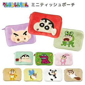 クレヨンしんちゃん ミニティッシュポーチ ポケットティッシュポーチファスナー付きポーチ野原しんのすけ ぶりぶりざえもん チョコビ しんちゃんパジャマ なりきりアニマル うさぎ ねこ ぱんだ かえる はち ムササビ