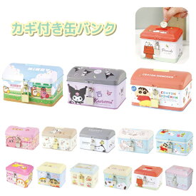 貯金箱 かぎ付き缶バンク 小物入れ コスメ ケース アクセサリー星のカービィ クレヨンしんちゃん スヌーピーすみっコぐらし ハローキティ クロミ シナモロール サンリオキャラクターズバンク 缶 ブリキ カギ付き かわいい 子供 おしゃれ