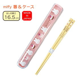 箸 ケース セット ミッフィー miffy ディック・ブルーナ Dick Bruna 食洗機対応 箸ケース 箸＆ケース 16cmカトラリー はし お箸 ランチグッズ お弁当用品 おべんとう日本製 Made in Japan