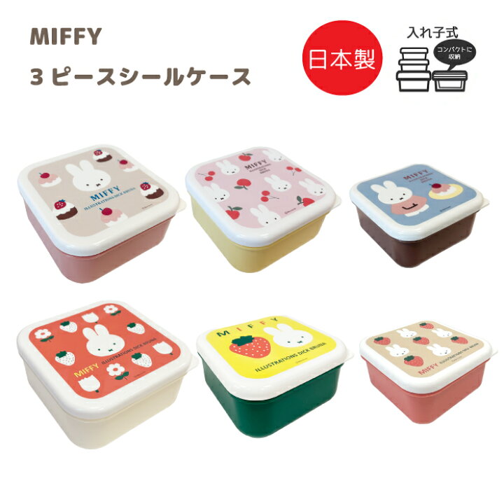 楽天市場】ミッフィー 3ピースシールケース シールBOX 3点セットmiffy 