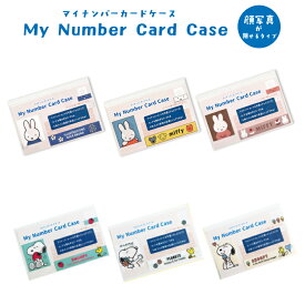 マイナンバーカードケース ミッフィー スヌーピー 6枚入り マイナンバーカード入れ マイナンバー ケース カードケース マイナンバーカード 保険証入れ