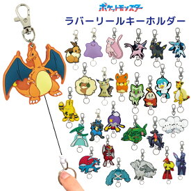 キーリング ラバーリールキーホルダー ポケットモンスター ポケモン リザードン イーブイ メタモン ミュウ エーフィ グレイシア エルフーン パモ ニャオハ ホゲータ クワッス デンリュウ エルレイド ルカリオ レックウザ ゼクロム