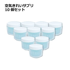 特許技術【空気きれいサプリ】お得！200mlサイズ10個セット本格的置型消臭剤