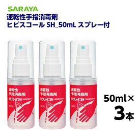 手指消毒液 信頼のSARAYA サラヤ 日本製ヒビスコールSH 50mlサイズ スプレー付 3本セット速乾性手指消毒剤スプレータイプ 携帯サイズ 小型 小さめ指定医薬部外品エタノール 70％以上