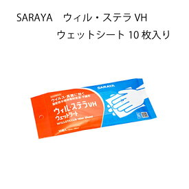 速乾性手指消毒剤 サラヤ　ウィル・ステラVHウェットシート10枚入り エタノール含浸ガーゼ 衛生用品 携帯用 除菌シート ウィルステラ宅配便限定