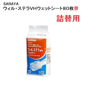 詰替用 速乾性手指消毒剤 サラヤ ウィル・ステラVH ウェットシート80枚 速乾性手指消毒剤含浸 不織布衛生用品 携帯用 除菌シート　ウィルステラ