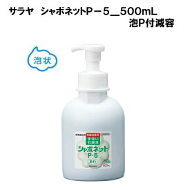サラヤ シャボネット P-5 減容ボトルタイプ手洗い石けん液泡フォームタイプ500ml香料配合