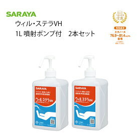 信頼のSARAYA サラヤ 日本製ウィル・ステラVH　2本セット噴射ポンプ付 1Lサイズ 速乾性手指消毒剤アルコール消毒液 スプレータイプ指定医薬部外品ウィルステラ
