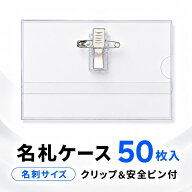 名札ケース 名刺サイズ 50枚セット 中紙付 クリップ 安全ピン 両用 横入れ 透明 名札ホルダー 名刺 ネー…
