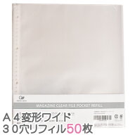 ★本日限定ポイント5倍★雑誌切り抜き 保存収納 マガジンファイル A4変形ワイド 30穴 ポケットリフィル A…
