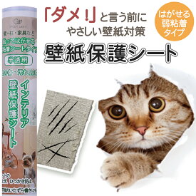 猫 爪とぎ・ひっかき防止 壁紙保護シート（はがせる粘着タイプ：弱）半透明 簡単カット 貼るだけ｜ひっかき傷防止シート 壁 傷 対策 壁汚れ かじり防止 いたずら防止 ペット 犬 うさぎ ケージ トイレ 防汚 撥水 賃貸 家具 床 ドア キッチン 送料無料