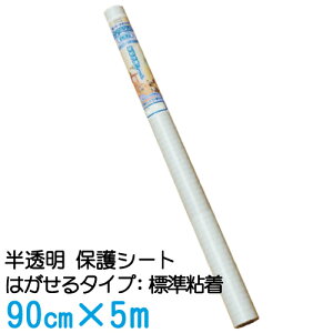 【送料無料】半透明 壁の傷、汚れ防止 壁紙保護シート(はがせる粘着タイプ:標準) 90cm×5m