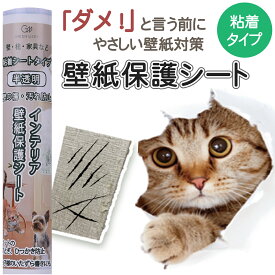 猫 爪とぎ・ひっかき防止 壁紙保護シート（粘着タイプ）半透明 簡単カット 貼るだけ｜ひっかき傷防止シート 壁 傷 対策 壁汚れ かじり防止 いたずら防止 ペット 犬 うさぎ ケージ トイレ 防汚 撥水 賃貸 家具 床 ドア キッチン 送料無料