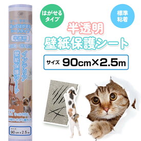 猫 爪とぎ・ひっかき防止 壁紙保護シート 90cm×2.5m（はがせる粘着タイプ：標準）半透明 簡単カット 貼るだけ｜ひっかき傷防止シート 壁 傷 対策 壁汚れ かじり防止 いたずら防止 ペット 犬 うさぎ ケージ トイレ 防汚 撥水 賃貸 家具 床 ドア キッチン 送料無料