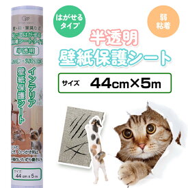 猫 爪とぎ・ひっかき防止 壁紙保護シート 44cm×5m（はがせる粘着タイプ：弱）半透明 簡単カット 貼るだけ｜ひっかき傷防止シート 壁 傷 対策 壁汚れ かじり防止 いたずら防止 ペット 犬 うさぎ ケージ トイレ 防汚 撥水 賃貸 家具 床 ドア キッチン 送料無料