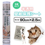 ★ポイント5倍1:59まで★猫 爪とぎ・ひっかき防止 壁紙保護シート 90cm×2.5m（粘着タイプ）半透明 簡単…