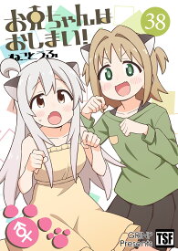 お兄ちゃんはおしまい!38(8/16発売)　-GRINP-