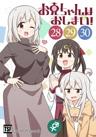 お兄ちゃんはおしまい!(28)(29)(30)(8/16発売)　-GRINP-