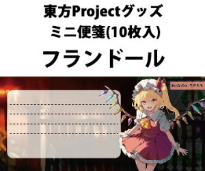 東方Project ミニ便箋(10枚入) フランドールc-1 -ハチワレキッド-