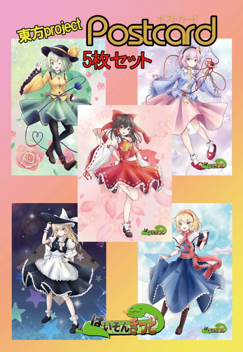 楽天市場 東方project アリス6 魔理沙6 霊夢6 さとり5 こいし5 ポストカード5枚セット ぱいそんきっど グレップ楽天市場店