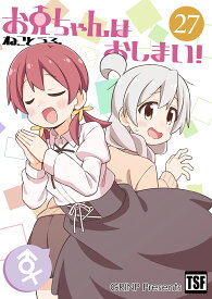 お兄ちゃんはおしまい!27　-GRINP-