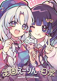 学園えーりんの日常 ～Another School Mode～　-COOL&CREATE-