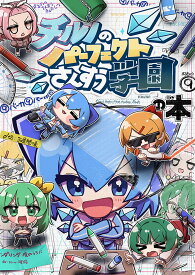 チルノのパーフェクトさんすう学園の本　-COOL&CREATE-