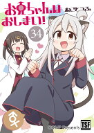 お兄ちゃんはおしまい!34(8/17発売)　-GRINP-