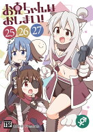 お兄ちゃんはおしまい！(25)(26)(27)(8/17発売)　-GRINP-