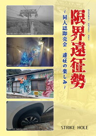 限界遠征勢-同人誌即売会・遠征の楽しみ-　-STRIKE HOLE-