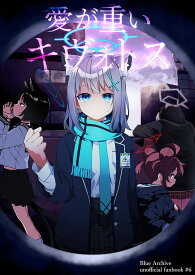 愛が重いキヴォトス　-ゆうじこうじ-