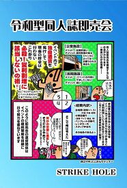 令和型同人誌即売会　-STRIKE HOLE-