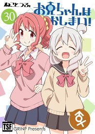 お兄ちゃんはおしまい!30　-GRINP-