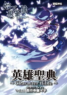 英雄聖典～Character Bible～Vol12 西行寺幽々子　-満福神社-
