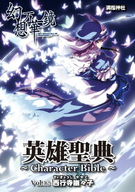 英雄聖典～Character Bible～Vol12 西行寺幽々子　-満福神社-