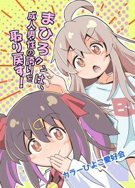 まひろクンは成人男性の誇りを取り戻す!　-カラーひよこ愛好会-